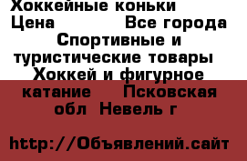 Хоккейные коньки Bauer › Цена ­ 1 500 - Все города Спортивные и туристические товары » Хоккей и фигурное катание   . Псковская обл.,Невель г.